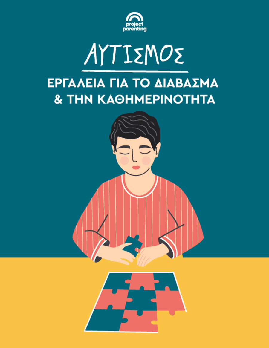 Αυτισμός: Εργαλεία για το διάβασμα & την καθημερινότητα
