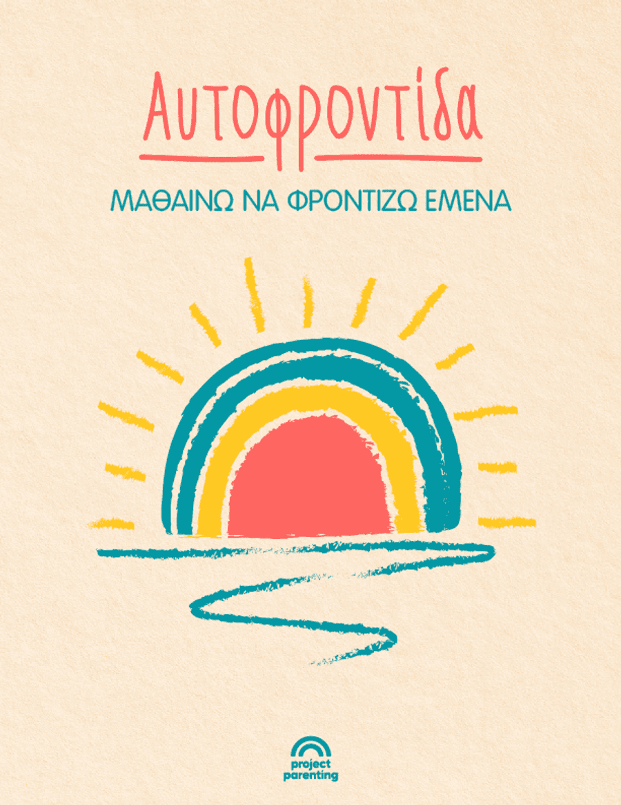Αυτοφροντίδα: Μαθαίνω να φροντίζω εμένα