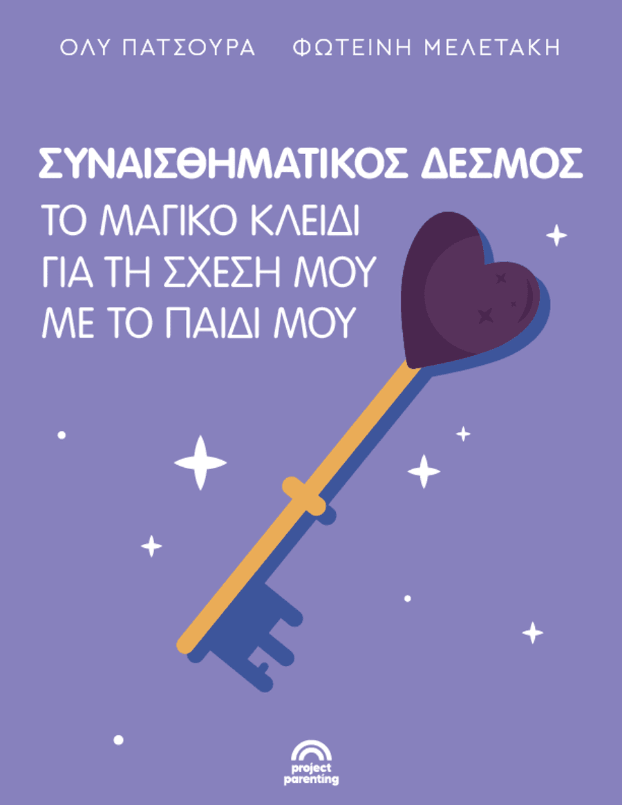 Συναισθηματικός Δεσμός