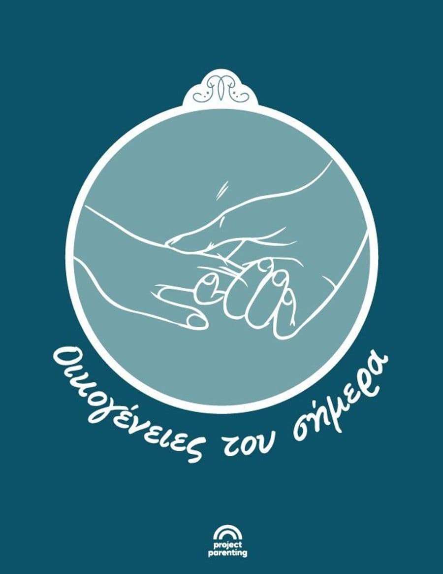 Οικογένειες του σήμερα