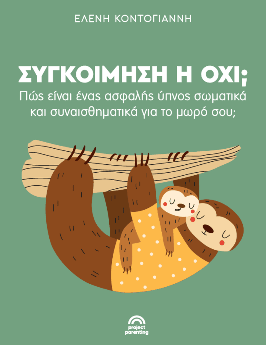 Συγκοίμηση ή όχι;