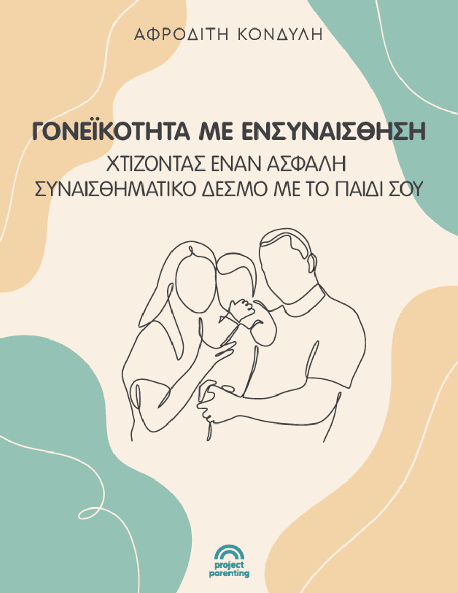 Γονεϊκότητα με ενσυναίσθηση