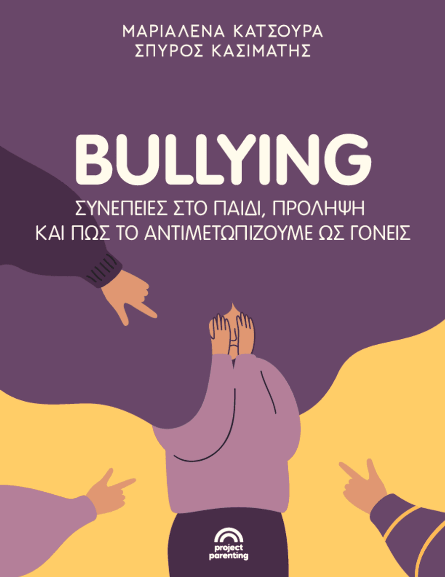 Bullying συνέπειες και αντιμετώπιση