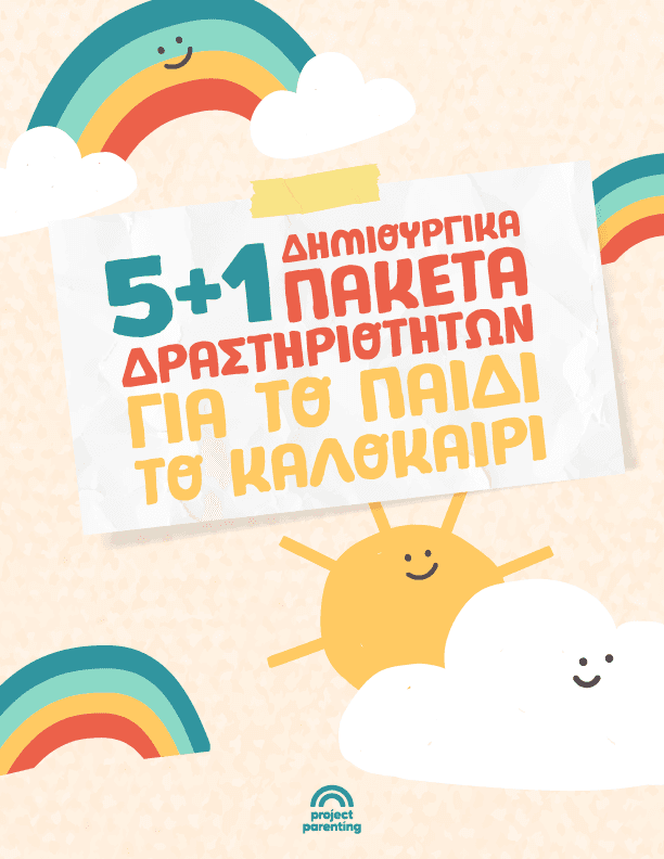 Καλοκαιρινές δραστηριότητες για παιδιά