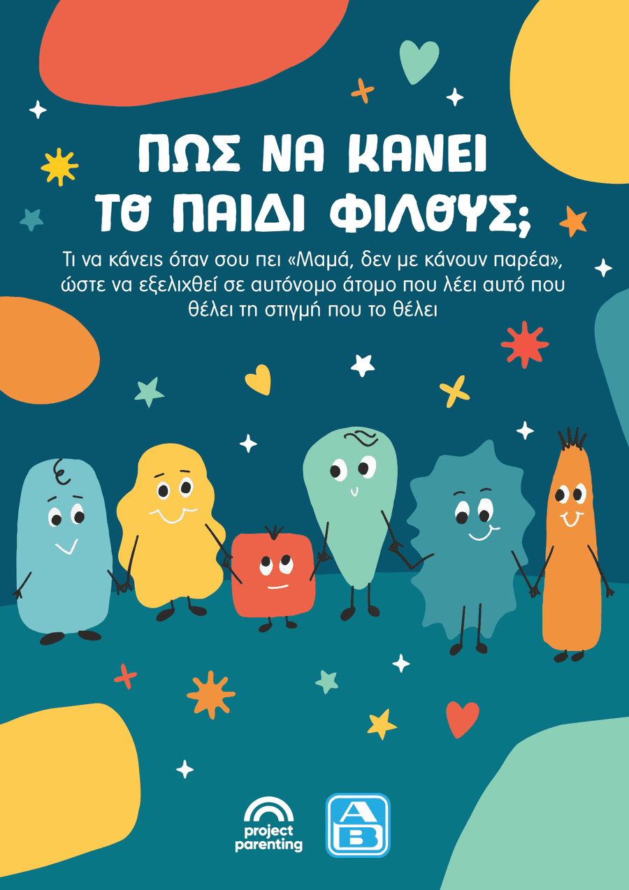 Κοινωνικοποίηση & Σχέσεις με συνομηλίκους