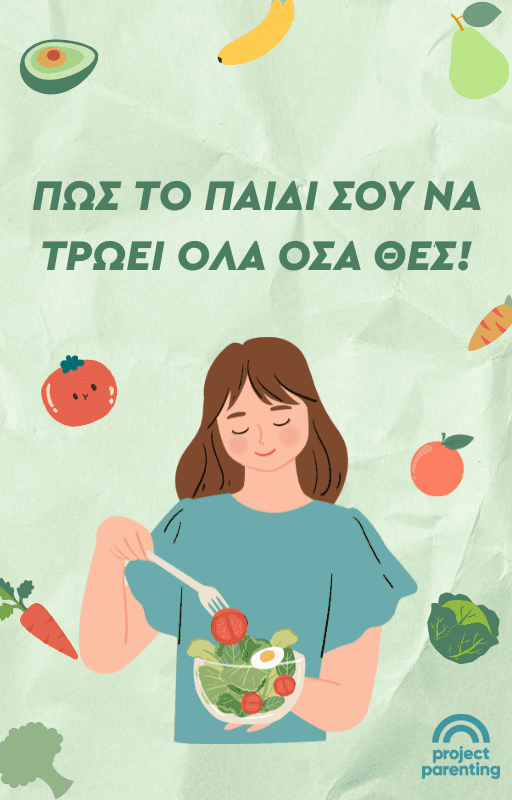 Πώς το παιδί σου να τρώει όλα όσα θες!