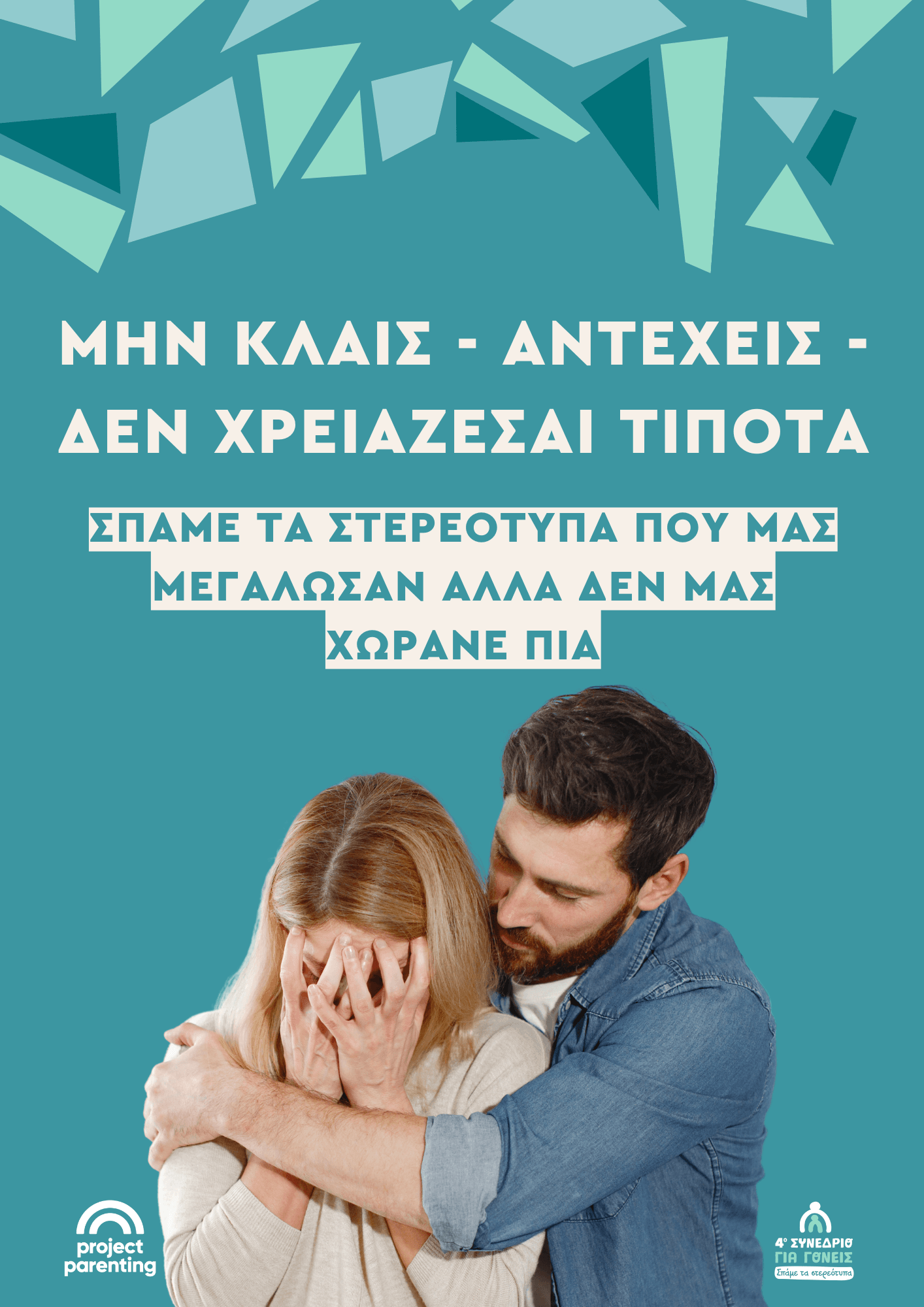 Μην κλαις - Αντέχεις - Δεν χρειάζεσαι τίποτα - Σπάμε τα στερεότυπα που μας μεγάλωσαν αλλά δεν μας χωράνε πια