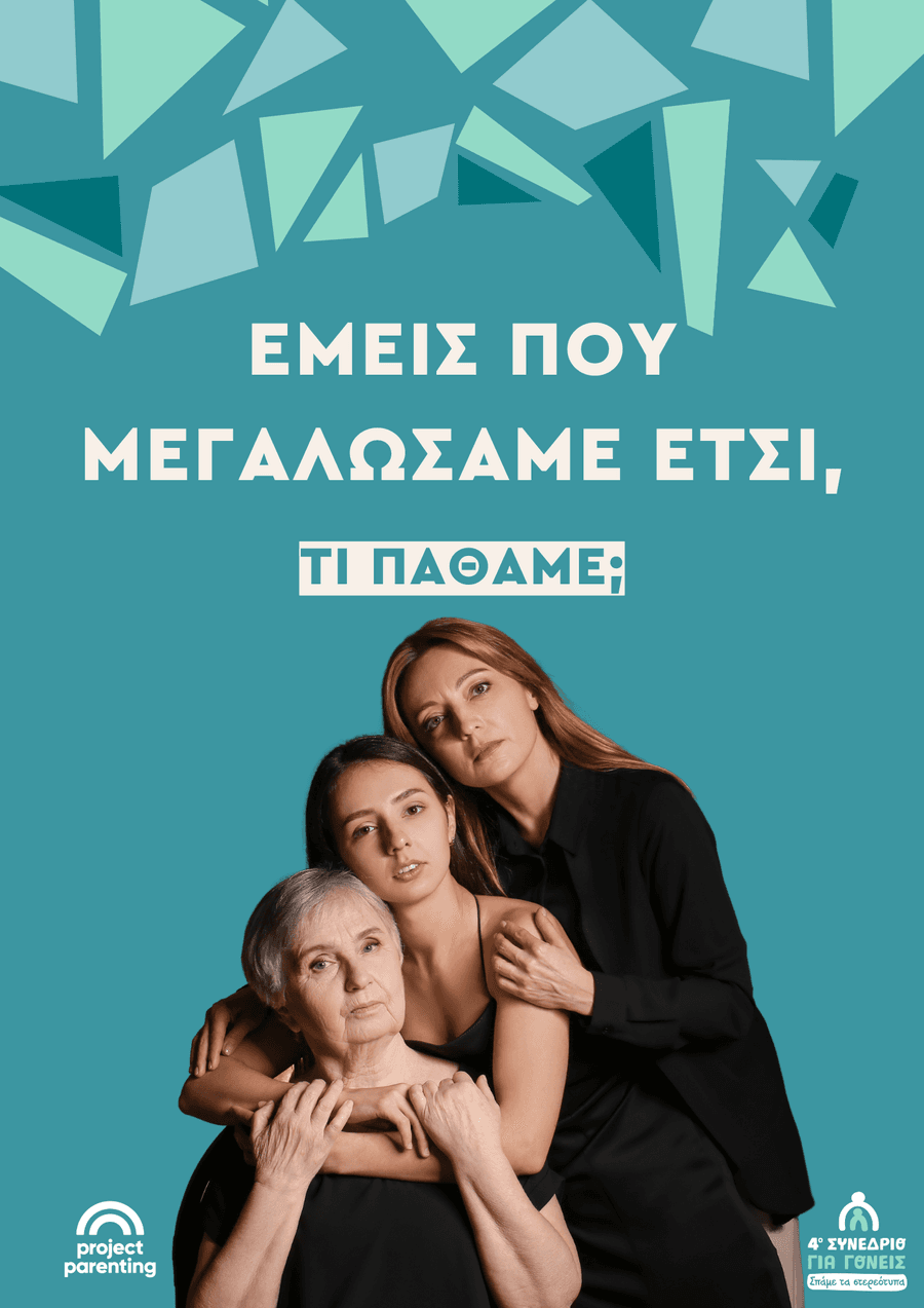 Εμείς τι πάθαμε που μεγαλώσαμε έτσι;