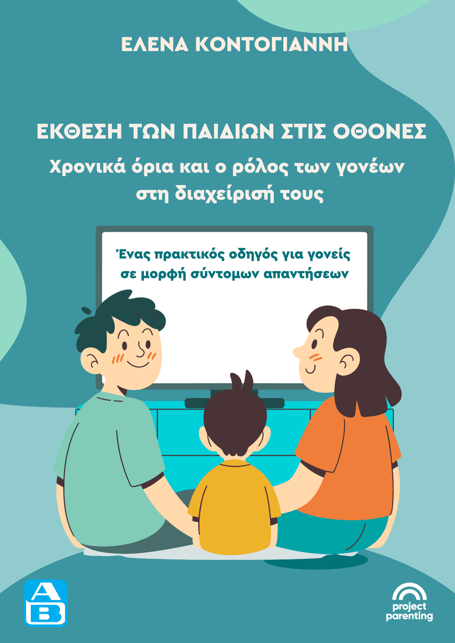Έκθεση των παιδιών στις οθόνες: Χρονικά όρια και ο ρόλος των γονέων στη διαχείρισή τους