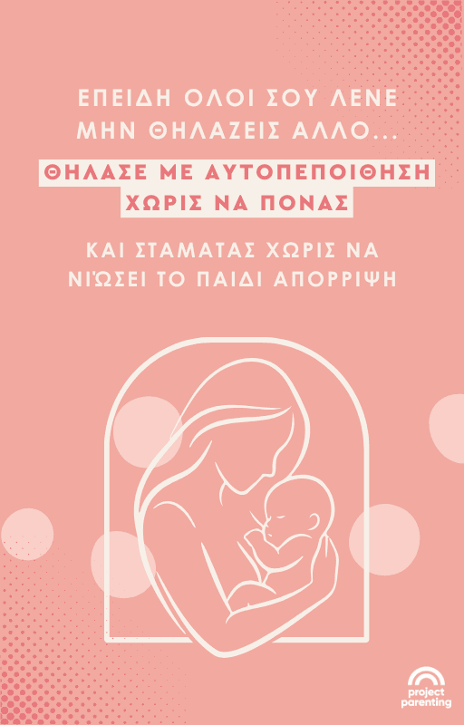Θήλασε με αυτοπεποίθηση χωρίς να πονάς