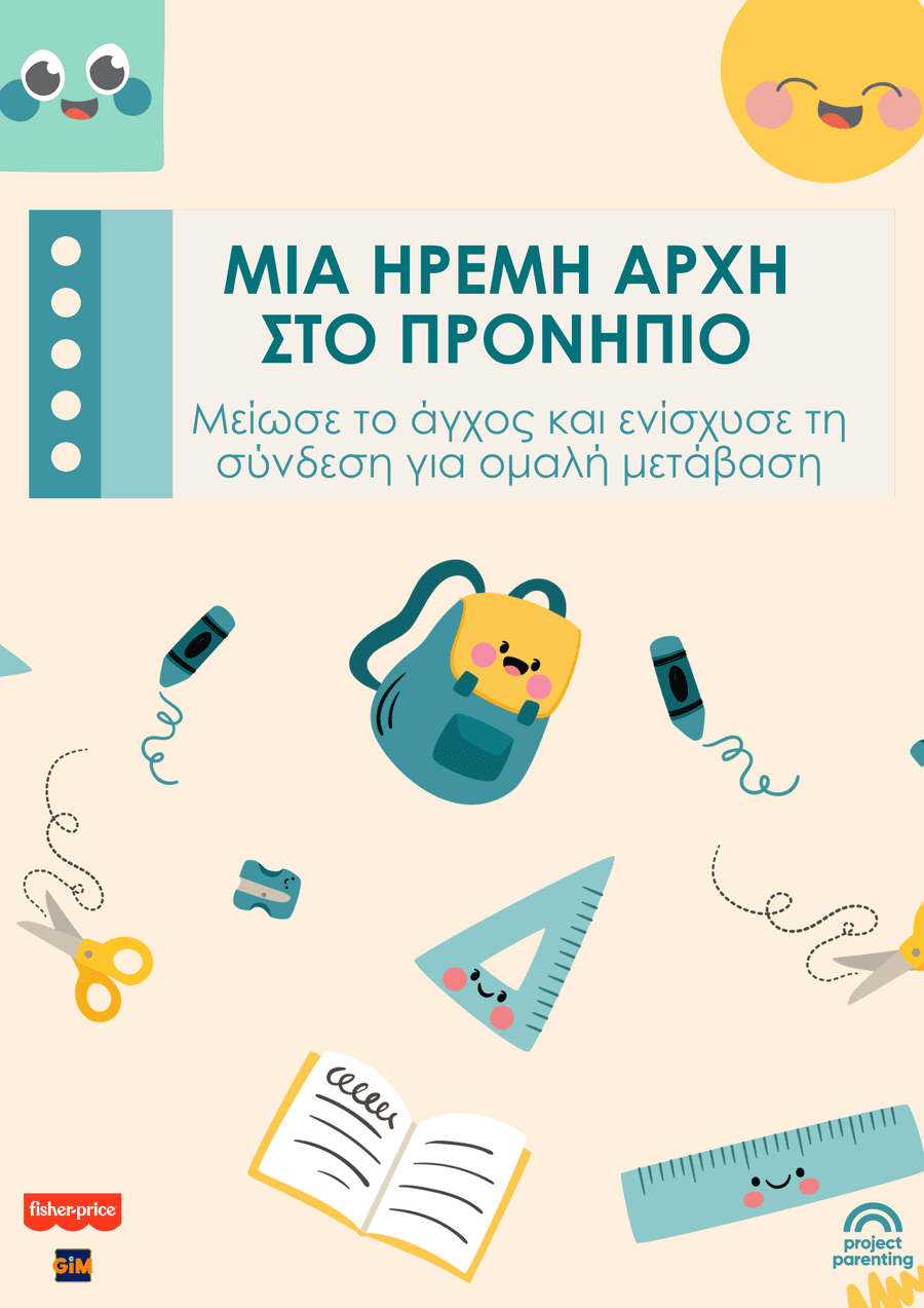 Μια ήρεμη αρχή στο προνήπιο - Μείωσε το άγχος και ενίσχυσε τη σύνδεση για ομαλή μετάβαση