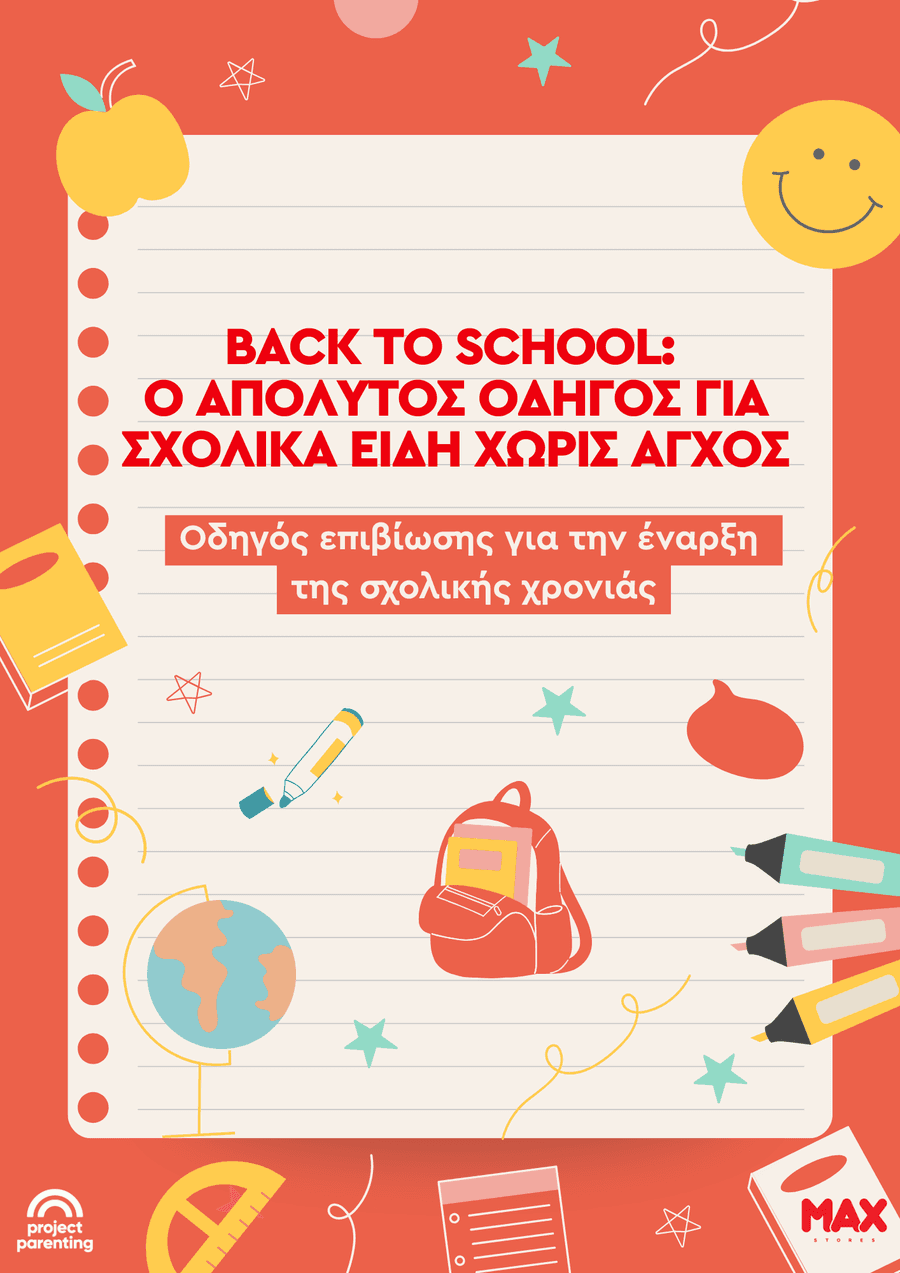 Back to School: Ο απόλυτος οδηγός για σχολικά είδη χωρίς άγχος. Οδηγός επιβίωσης για την έναρξη της σχολικής χρονιάς