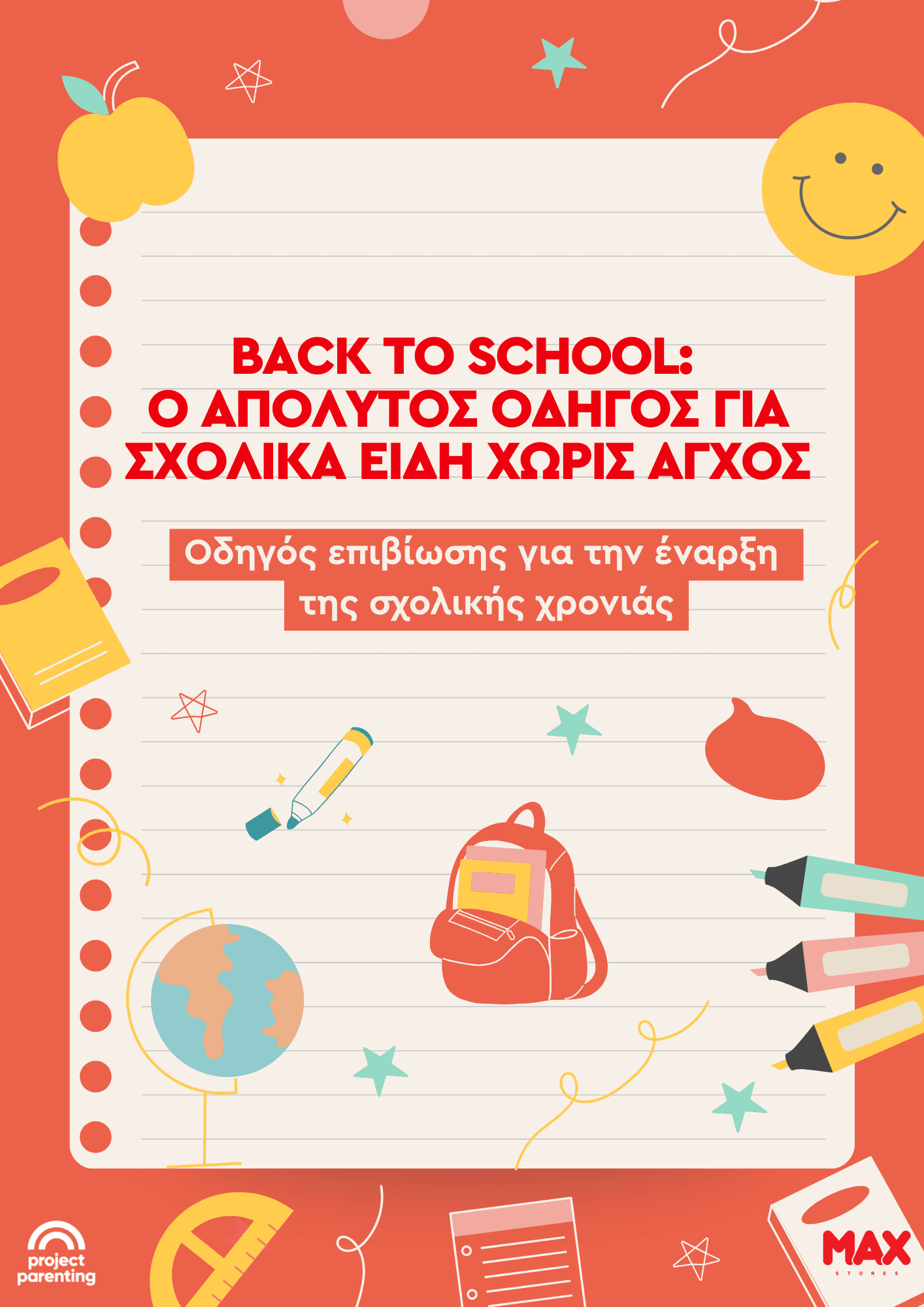 Back to School: Ο απόλυτος οδηγός για σχολικά είδη χωρίς άγχος. Οδηγός επιβίωσης για την έναρξη της σχολικής χρονιάς