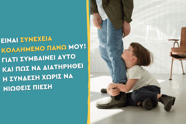 Είναι συνέχεια κολλημένο πάνω μου! Γιατί συμβαίνει αυτό και πώς να διατηρηθεί η σύνδεση χωρίς να νιώθεις πίεση