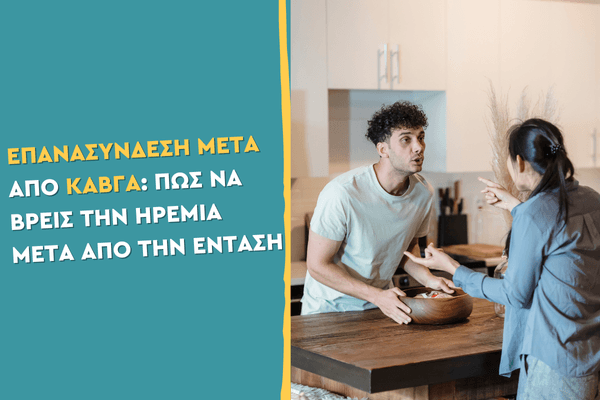 Επανασύνδεση μετά από καβγά: Πώς να βρεις την ηρεμία μετά από την ένταση