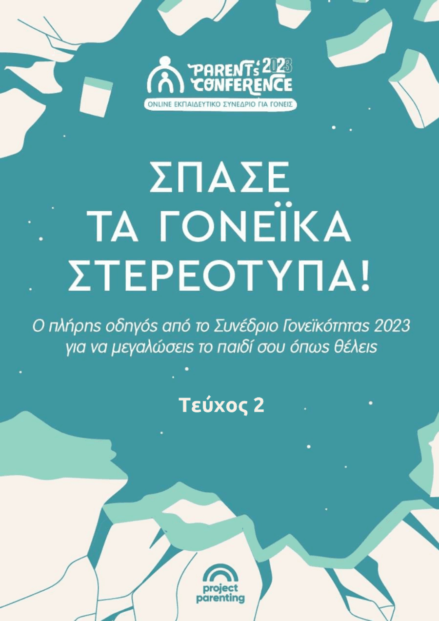 Σπάσε τα γονεΐκά στερεότυπα (Δεύτερο τεύχος)