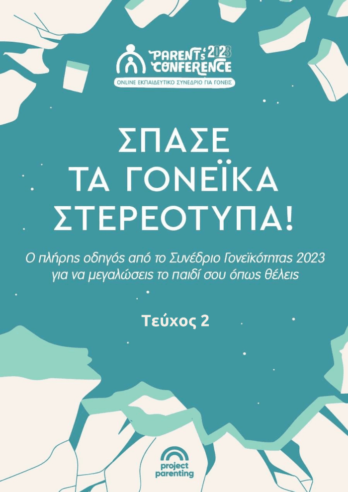 Σπάσε τα γονεΐκά στερεότυπα (Δεύτερο τεύχος)