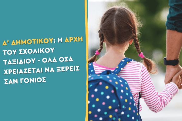 Α' Δημοτικού: η αρχή του σχολικού ταξιδιού - όλα όσα χρειάζεται να ξέρεις σαν γονιός