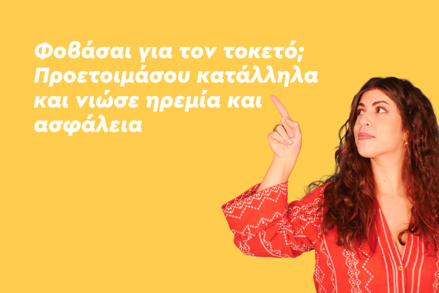 Φοβάσαι για τον τοκετό; Προετοιμάσου κατάλληλα και νιώσε ηρεμία και ασφάλεια