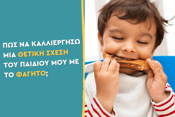 Πώς να καλλιεργήσω μια θετική σχέση του παιδιού μου με το φαγητό;