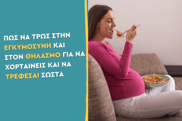 Πώς να τρως στην εγκυμοσύνη και στον θηλασμό για να χορταίνεις και να τρέφεσαι σωστά