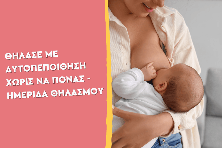 Θήλασε με αυτοπεποίθηση χωρίς να πονάς - Ημερίδα Θηλασμού