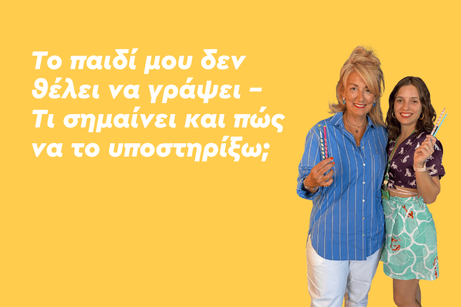 Το παιδί μου δεν θέλει να γράψει – Τι σημαίνει και πώς να το υποστηρίξω;