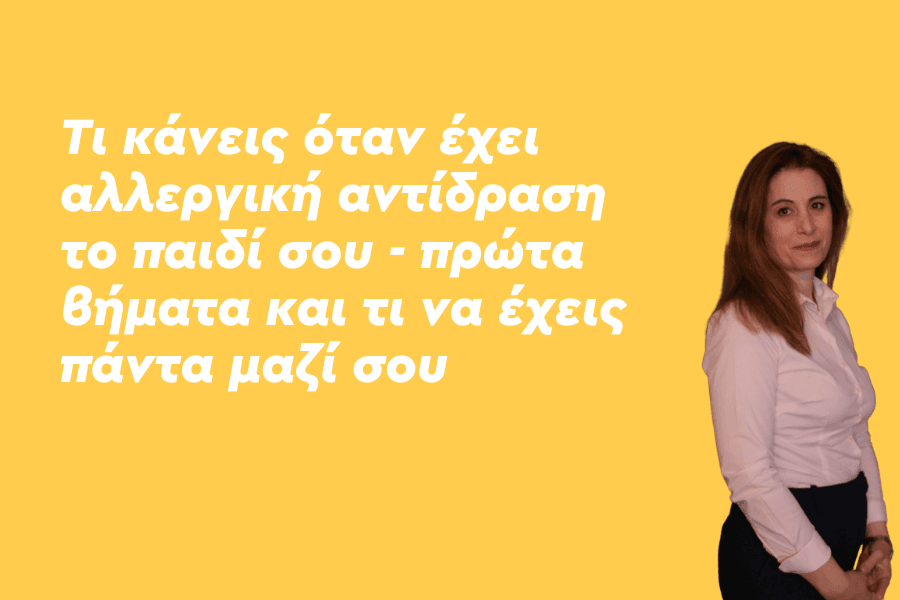Τι κάνεις όταν έχει αλλεργική αντίδραση το παιδί σου - πρώτα βήματα και τι να έχεις πάντα μαζί σου