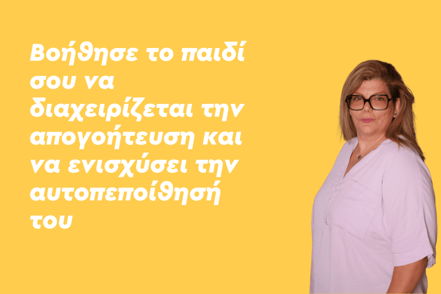 Βοήθησε το παιδί σου να διαχειρίζεται την απογοήτευση και να ενισχύσει την αυτοπεποίθησή του