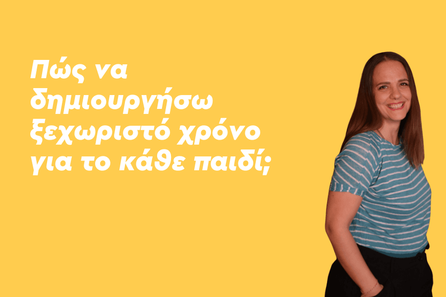 Πώς να δημιουργήσω ξεχωριστό χρόνο για το κάθε παιδί;