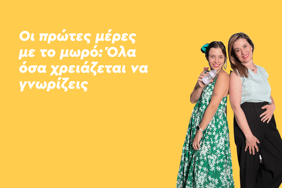 Οι πρώτες μέρες με το μωρό: Όλα όσα χρειάζεται να γνωρίζεις
