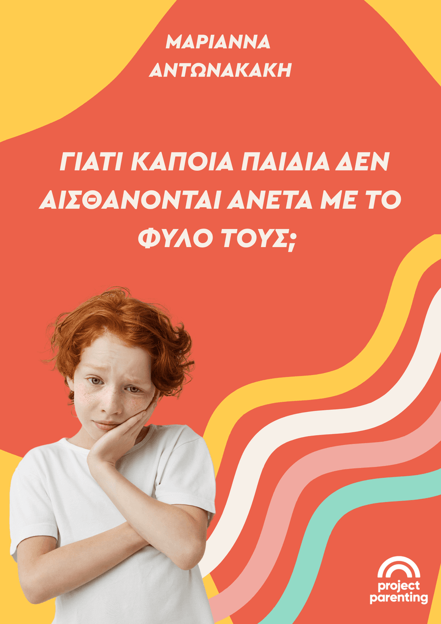 Γιατί κάποια παιδιά δεν αισθάνονται άνετα με το φύλο τους;