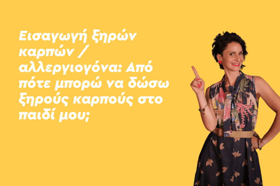 Εισαγωγή ξηρών καρπών & αλλεργιογόνων: Από πότε μπορώ να δώσω ξηρούς καρπούς στο παιδί μου;