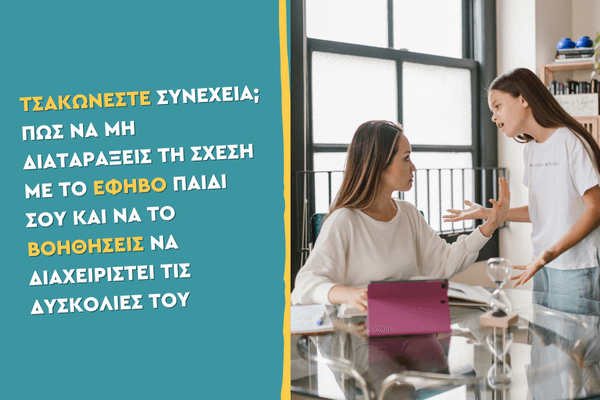 Τσακώνεστε συνέχεια; Πώς να μη διαταράξεις τη σχέση με το έφηβο παιδί σου και να το βοηθήσεις να διαχειριστεί τις δυσκολίες του