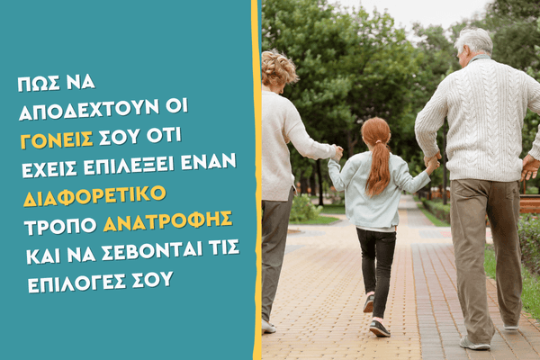 Πώς να αποδεχτούν οι γονείς σου ότι έχεις επιλέξει έναν διαφορετικό τρόπο ανατροφής και να σέβονται τις επιλογές σου