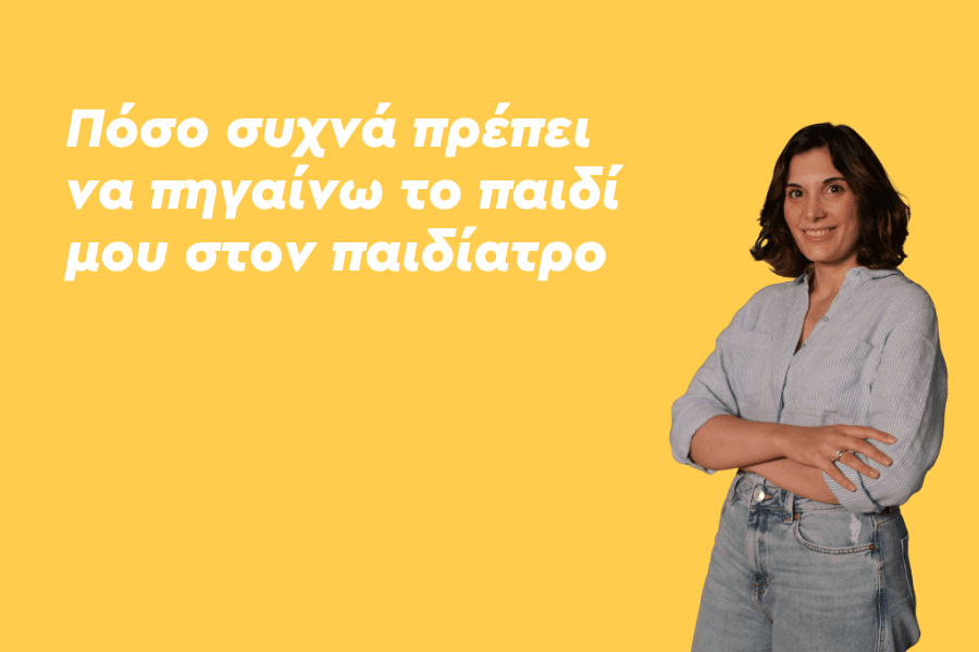 Πόσο συχνά πρέπει να πηγαίνω το παιδί μου στον παιδίατρο;