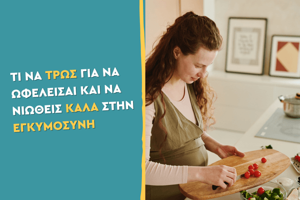 Τι να τρως για να ωφελείσαι και να νιώθεις καλά στην εγκυμοσύνη
