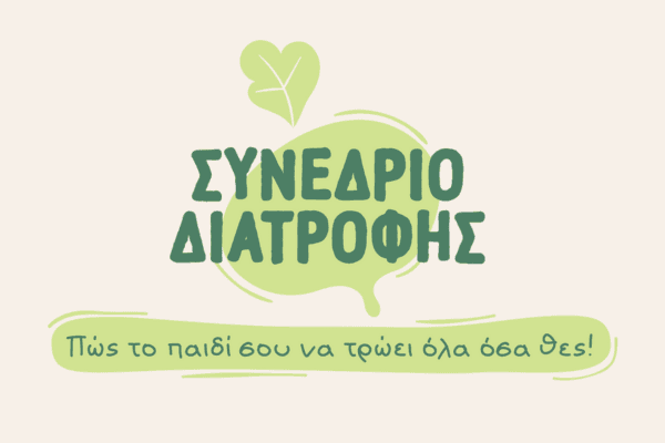 Πώς το παιδί σου να τρώει όλα όσα θες! - 3ο Συνέδριο Διατροφής