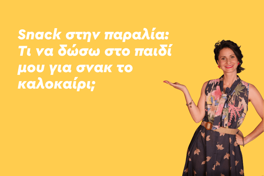 Snack στην παραλία: Τι να δώσω στο παιδί μου για σνακ στη θάλασσα;