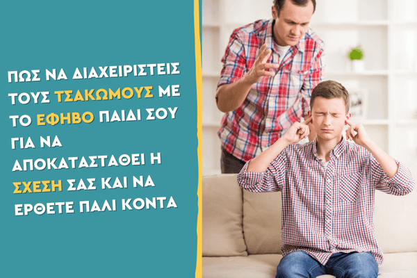 Πώς να διαχειριστείς τους τσακωμούς με το έφηβο παιδί σου για να αποκατασταθεί η σχέση σας και να έρθετε πάλι κοντά