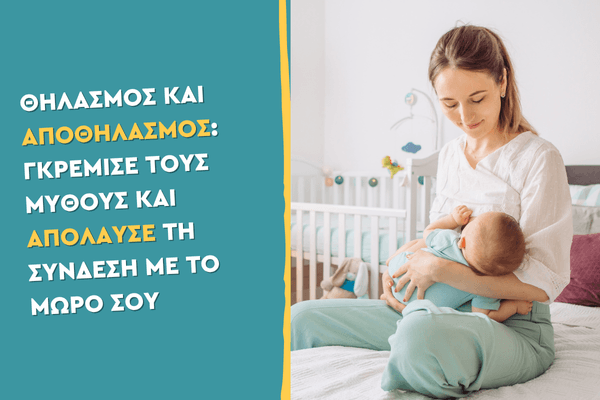 Θηλασμός και Αποθηλασμός: Γκρέμισε τους μύθους και απόλαυσε τη σύνδεση με το μωρό σου