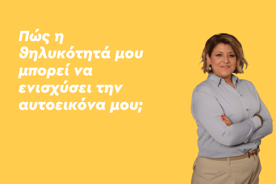 Πώς η θηλυκότητά μου μπορεί να ενισχύσει την αυτοεικόνα μου;
