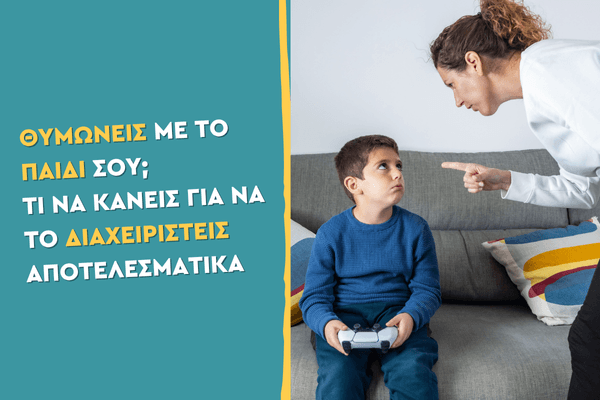 Γιατί θυμώνω τόσο εύκολα με το παιδί μου;