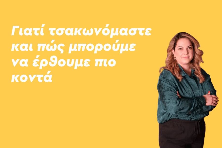 Γιατί τσακωνόμαστε και πώς μπορούμε να έρθουμε πιο κοντά