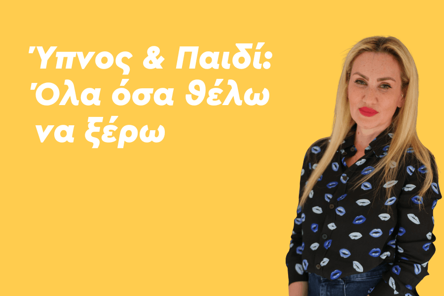 Ύπνος & Παιδί: Όλα όσα θέλω να ξέρω