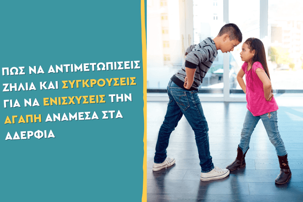 Πώς να αντιμετωπίσεις ζήλια και συγκρούσεις για να ενισχύσεις την αγάπη ανάμεσα στα αδέρφια